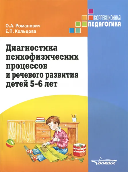 Обложка книги Диагностика психофизических процессов и речевого развития детей 5-6 лет, О. А. Романович, Е. П. Кольцова