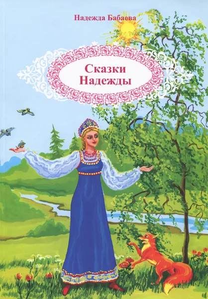 Обложка книги Сказки Надежды, Надежда Бабаева