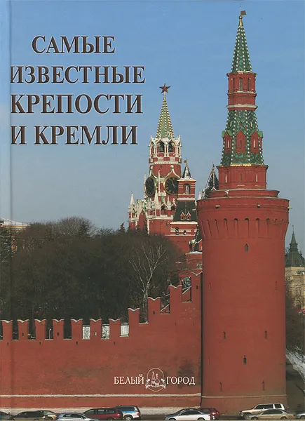 Обложка книги Самые известные крепости и кремли, 
