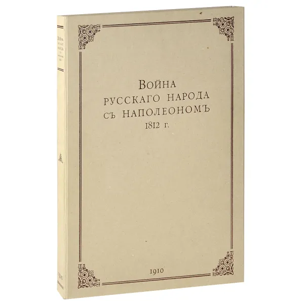 Обложка книги Война русского народа с Наполеоном 1812 года (эксклюзивное подарочное издание), И. Н. Божерянов