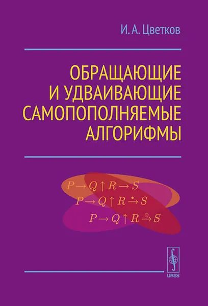 Обложка книги Обращающие и удваивающие самопополняемые алгорифмы, И. А. Цветков