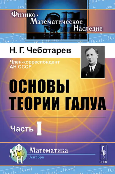 Обложка книги Основы теории Галуа. Часть 1, Н. Г. Чеботарев