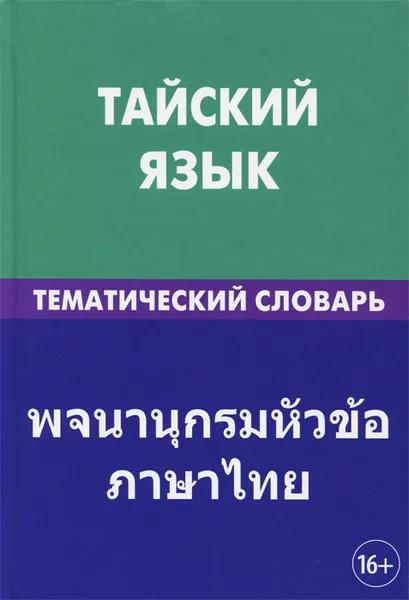 Обложка книги Тайский язык. Тематический словарь, А. А. Кощеев