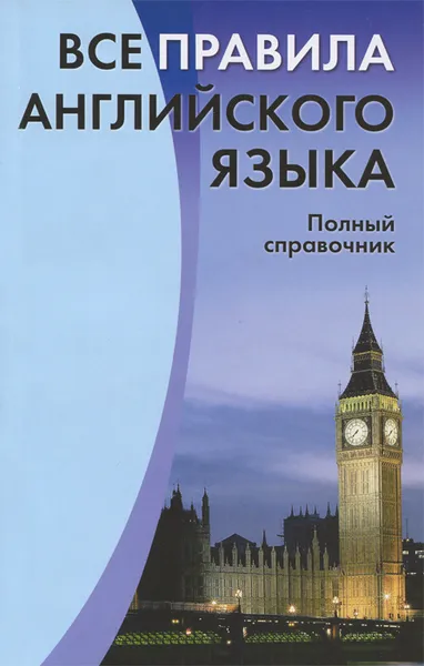 Обложка книги Все правила английского языка, С. В. Михалев