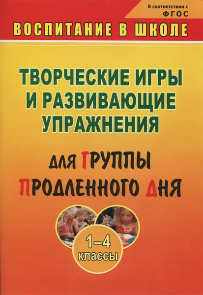 Обложка книги Творческие игры и развивающие упражнения для группы продленного дня. 1-4 классы, Л. В. Мищенкова