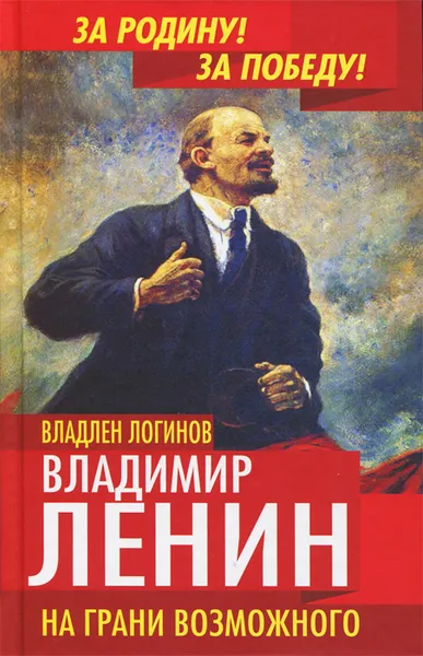 Обложка книги Владимир Ленин. На грани возможного, Владлен Логинов