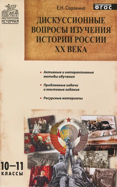 Обложка книги Дискуссионные вопросы изучения истории России ХХ века. 10-11 классы, Сорокина Елена Николаевна