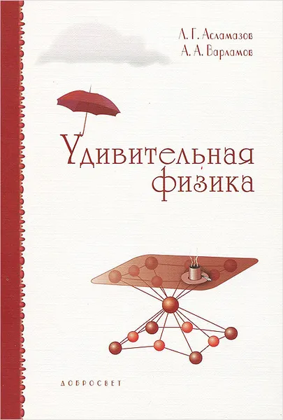 Обложка книги Удивительная физика, Л. Г. Асламазов, А. А. Варламов