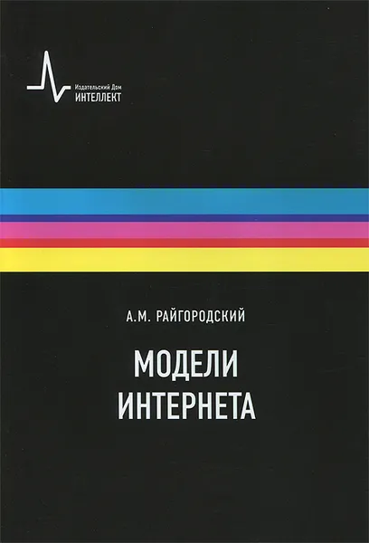 Обложка книги Модели Интернета, А. М. Райгородский