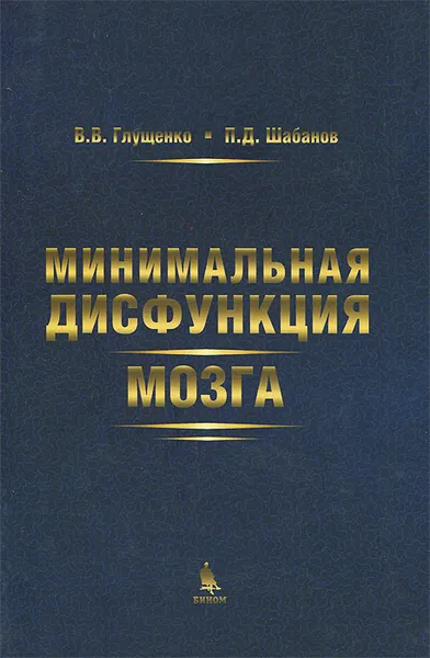 Обложка книги Минимальная дисфункция мозга, В. В. Глущенко, П. Д. Шабанов