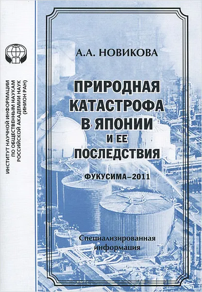 Обложка книги Природная катастрофа в Японии и ее последствия (Фукусима-2011), А. А. Новиков