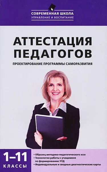 Обложка книги Аттестация педагогов. Проектирование программы саморазвития. 1-11 классы, Т. Н. Трунцева