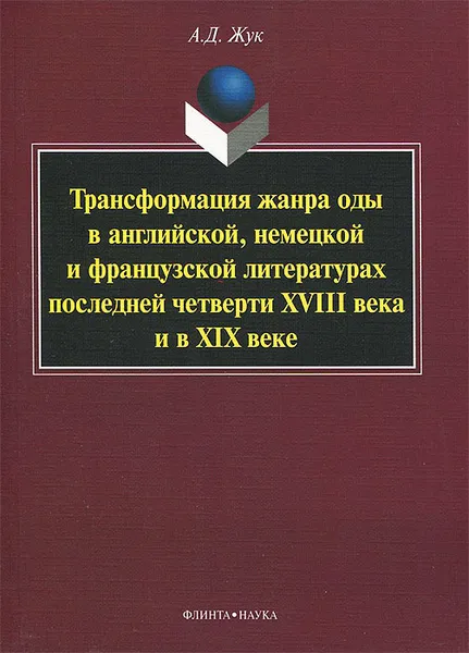 Обложка книги Трансформация жанра оды в английской, немецкой и французской литературах последней четверти XVIII века и в XIX веке, А. Д. Жук