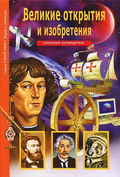 Обложка книги Великие открытия и изобретения, Г. А. Крылов