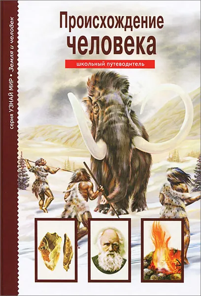 Обложка книги Происхождение человека, И. В. Рябинина