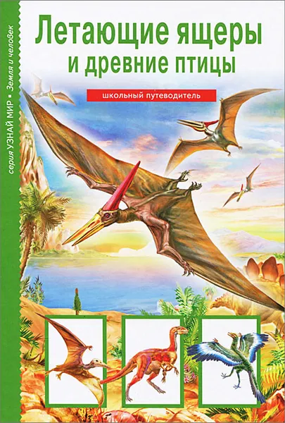 Обложка книги Летающие ящеры и древние птицы, Ю. А. Дунаева