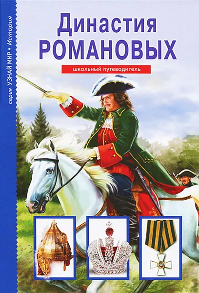 Обложка книги Династия Романовых, Е. В. Анисимов