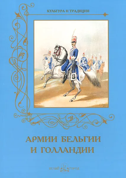 Обложка книги Армии Бельгии и Голландии, А. Романовский