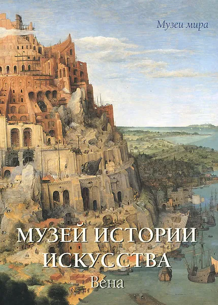 Обложка книги Музей истории искусства. Вена, Вера Калмыкова