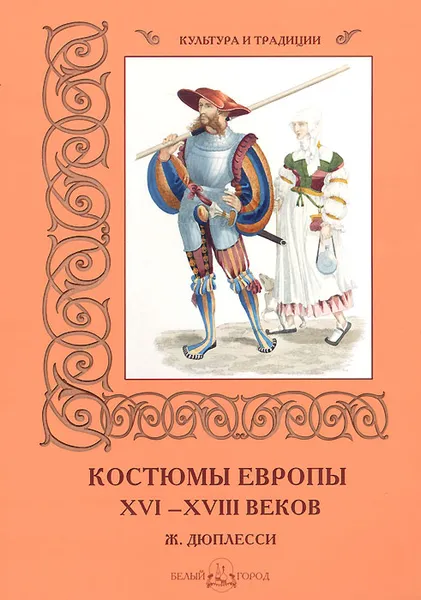 Обложка книги Костюмы Европы XVI–XVIII веков. Ж. Дюплесси, Р. Алдонина