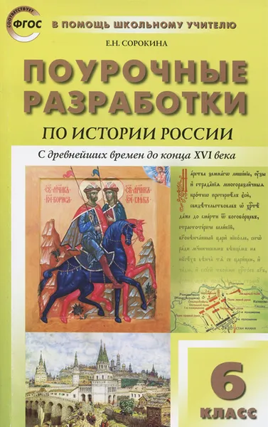 Обложка книги История России. 6 класс. С древнейших времен до конца XVI века. Поурочные разработки, Е. Н. Сорокина