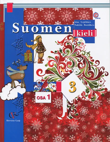 Обложка книги Suomen 3: Osa 1 / Финский язык. 3 класс. Учебник. В 2 частях. Часть 1 (+ CD), И. А. Сурьялайнен, Н. С. Братчикова