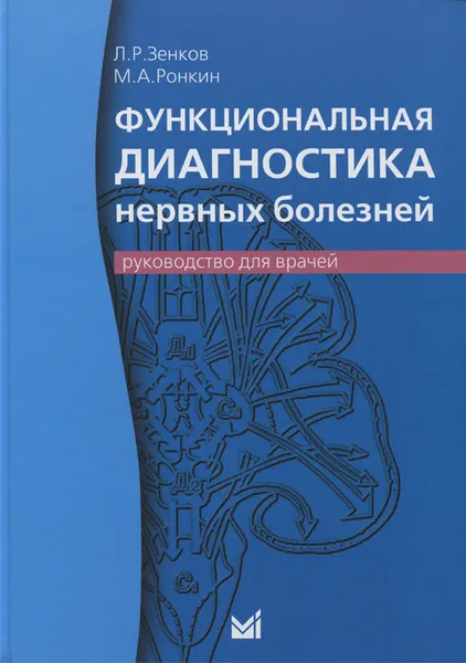 Обложка книги Функциональная диагностика нервных болезней. Руководство для врачей, Л. Р. Зенков, М. А. Ронкин