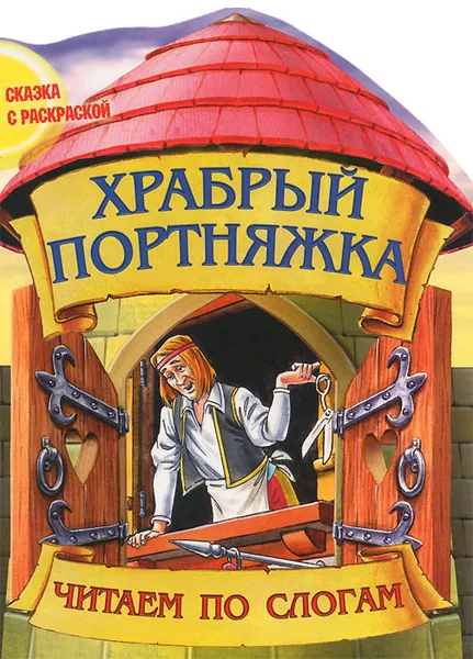 Обложка книги Храбрый портняжка. Сказка с раскраской, 