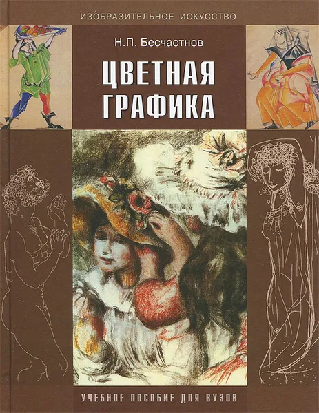 Обложка книги Цветная графика. Учебное пособие для вузов, Н. П. Бесчастнов