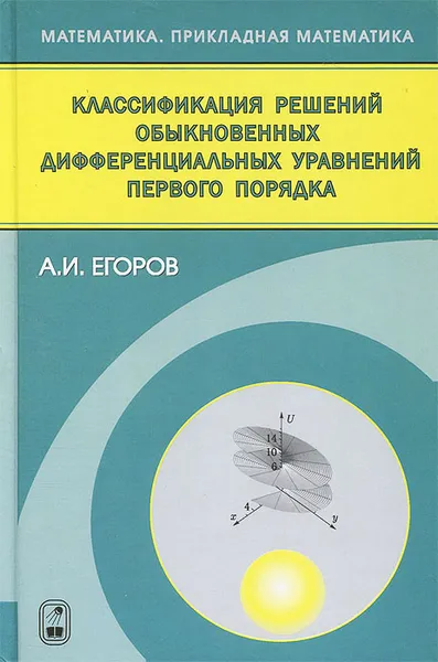 Обложка книги Классификация решений обыкновенных дифференциальных управлений первого порядка, А. И. Егоров