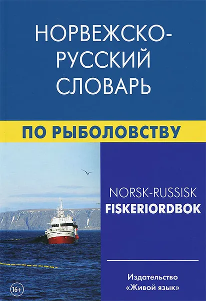 Обложка книги Норвежско-русский словарь по рыболовству / Norsk-russisk fiskeriordbok, Е. А. Лукашова, Ф. Нильссен