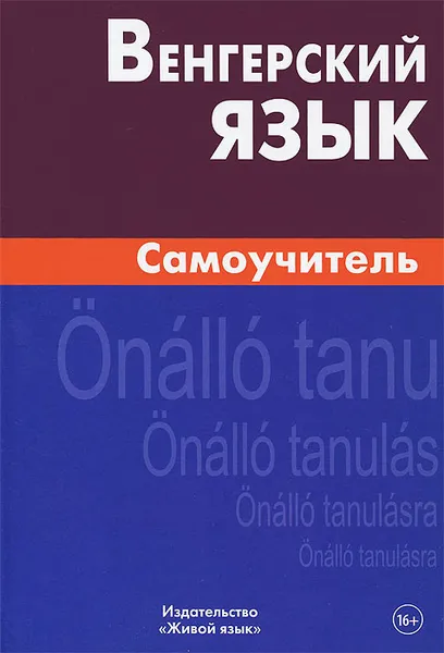 Обложка книги Венгерский язык. Самоучитель, А. П. Гуськова, С. Туроцки