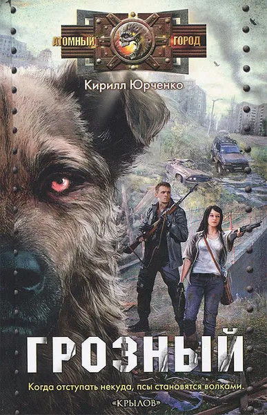 Обложка книги Грозный. Пес, который искал человека, Кирилл Юрченко