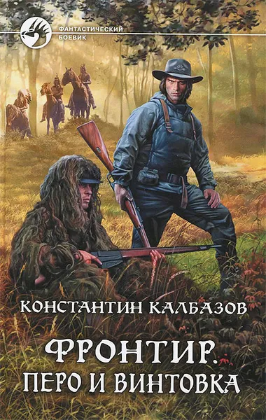 Обложка книги Фронтир. Перо и винтовка, Константин Калбазов