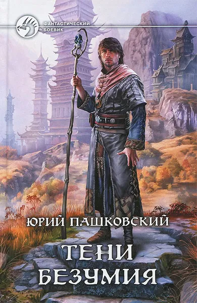 Обложка книги Тени безумия, Юрий Пашковский