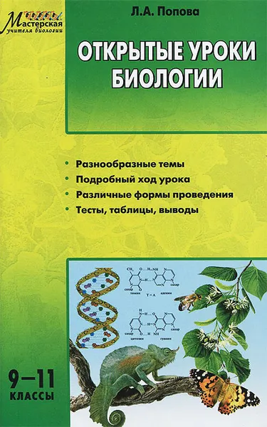 Обложка книги Открытые уроки биологии. 9-11 классы, Л. А. Попова