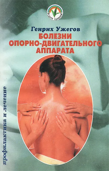 Обложка книги Болезни опорно-двигательного аппарата. Народный лечебник, Генрих Ужегов