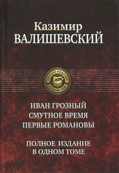 Обложка книги Иван Грозный. Смутное время. Первые Романовы, Валишевский Казимир Феликсович