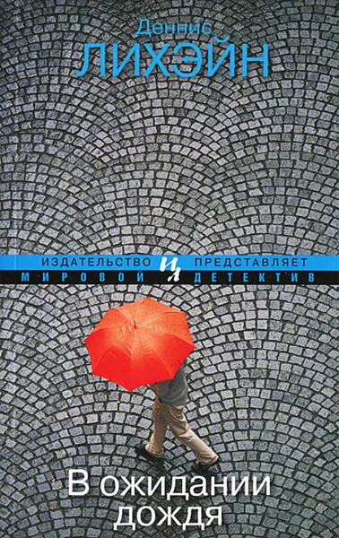 Обложка книги В ожидании дождя, Лихэйн Деннис