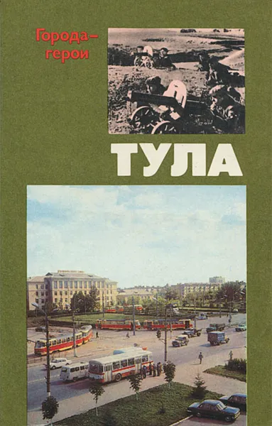 Обложка книги Тула, Туманов Алексей Семенович