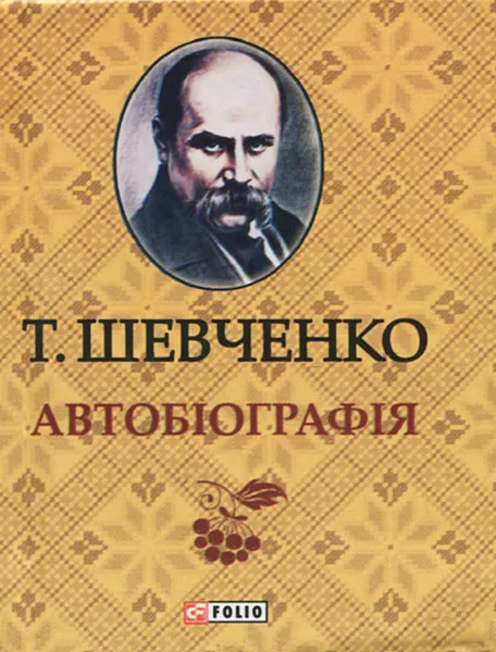 Обложка книги Автобiографiя (миниатюрное издание), Т. Шевченко