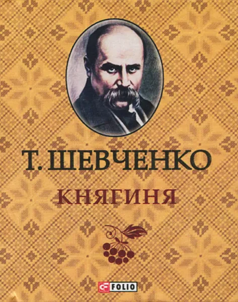 Обложка книги Княгиня (миниатюрное издание), Т. Шевченко