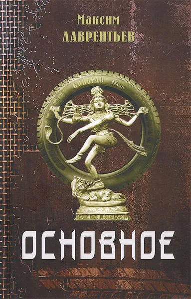 Обложка книги Основное, Максим Лаврентьев