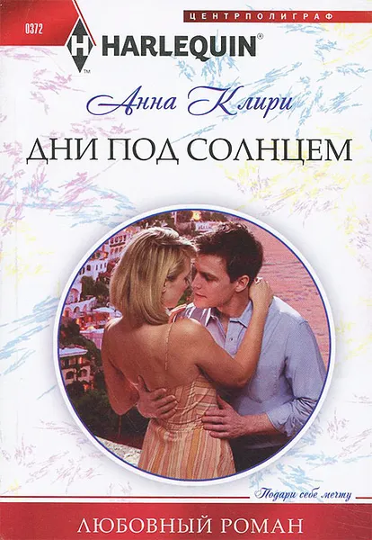 Обложка книги Дни под солнцем, Анна Клири