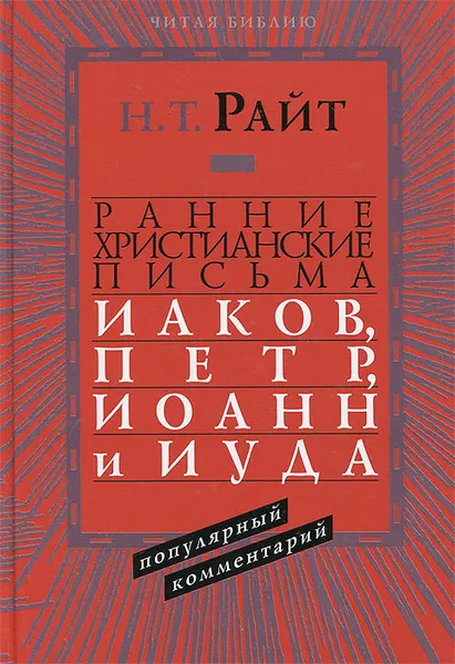 Обложка книги Ранние христианские письма. Иаков, Петр, Иоанн и Иуда. Популярный комментарий, Н. Т. Райт