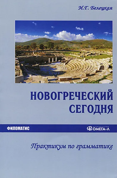 Обложка книги Новогреческий сегодня. Практикум по грамматике, И. Г. Белецкая