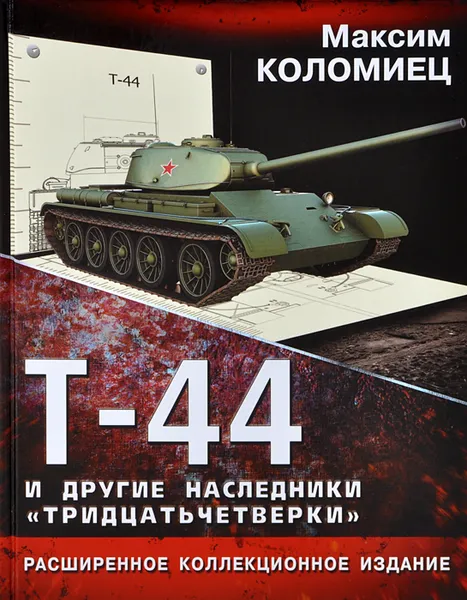 Обложка книги Т-44 и другие наследники 