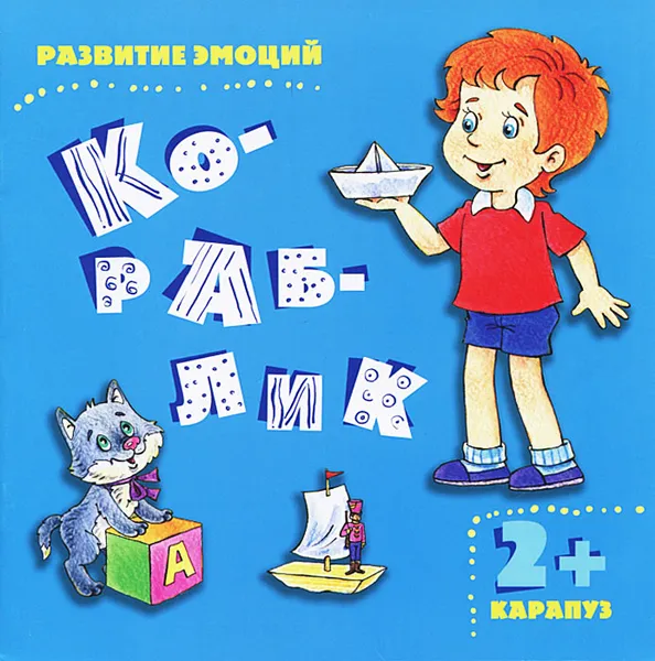 Обложка книги Кораблик. Развитие эмоций, И. В. Мальцева