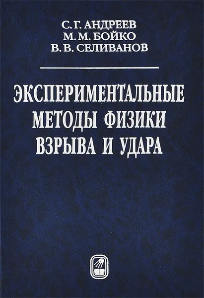 Обложка книги Экспериментальные методы физики взрыва и удара, С. Г. Андреев, М. М. Бойко, В. В. Селиванов