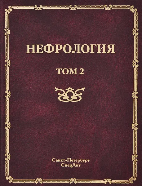 Обложка книги Нефрология. В 2 томах. Том 2. Почечная недостаточность, Сергей Рябов